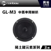 ☆興裕☆【rainbow】3吋中置車用喇叭 GL-M3 ＊正品公司貨※此為單顆喇叭※