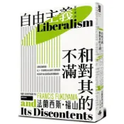 自由主義和對其的不滿/Francis Fukuyama eslite誠品