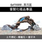 客製化造景-2尺標缸-青龍石+象牙木