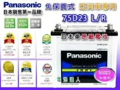 國際牌 75D23L 汽車電瓶 COROLLA CAMRY RAV4 PREVIA HIACE INNOVA SURF