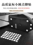 【愛拼好貨】適用於羅技狗屁王Gpw第一代/第二代滑鼠小點特氟龍腳貼紙DIY滑鼠腳貼紙