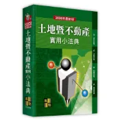 【華通書坊】(2026年最新版)土地暨不動產實用小法典(44版) 高點法商編委會 高點 9786264114813
