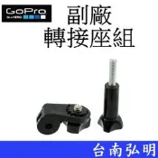 台南弘明 副廠 GoPro HERO 6 7 8 9 10 SJ7 小蟻 運動攝影機 轉接頭 轉接座組 GoPro配件用