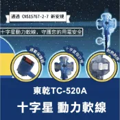 【台灣現貨🔥免運🔥24H出貨】動力延長線 動力線 東乾 TC-520A 十字星動力線3.5mm²  動力線 蓁興百貨
