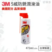 ღ 生活好事多 ღ 潤滑劑 3M 5威防鏽潤滑油  473ml(台灣製) 除鏽 潤滑 滲透 防潮 潤滑油 防鏽油