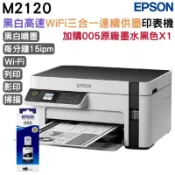 EPSON 愛普生  M2120 黑白高速WiFi三合一連續供墨印表機+1組原廠墨水 升級2年保固