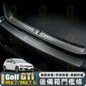 Vw/福斯 Golf MK7/MK7.5 GTI 14-20年式 後備箱門檻條 内外門檻條 後護板 碳纖紋皮革 內飾改裝