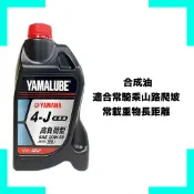 《油工坊》YAMAHA 山葉 YAMALUBE 4J 20W50 合成 爬坡 載重 長途