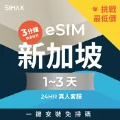 可刷卡【SIMAX】新加坡 eSIM 1-3天｜S1｜3分鐘快速取件 新加坡環球影城 魚尾獅公園 濱海灣 吃到飽 不降速