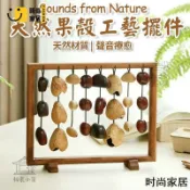 時尚家居 免運 附發票 【天然果實殼工】 束排鈴搖鈴 療癒樂器果實風鈴 復古擺件 藝術裝飾 桌面裝飾 手工印尼進口奏水聲音擺件工廠直銷 全館折扣 店長新品推薦 年底鉅惠6