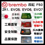 SUN隼 Brembo F50 四缸 ZR1 EVO5 EVO6 EVO7 改裝 卡鉗 四活塞 來令片 煞車片 前碟