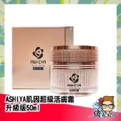 ASHIYA 肌因超級活膚霜 升級版 50ml │俏大叔美妝保健 面霜 日本進口 賦活素 微金霜 酒粕 Q10