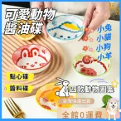 [台灣現貨]餐具陶瓷味碟醬油蘸料碟圓型釉下彩家用卡通小碟餃子醋蘸碟醬油碟子柴犬兔子貓咪小豬小貓造型