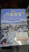 作業管理精簡版 十版 何應欽 華泰 9789861576572 上側黃斑內頁佳 2010年四版 售價250