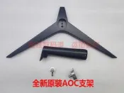 十十四上新.原裝AOC 24B1XH 24B1H 24B1XHS C27B1H 24B1H底座支架隨貨附帶收據