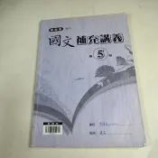 【考試院二手書】《高中國文補充講義第5冊 教師用》│翰林版│七成新（22Z51）
