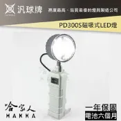 【 汎球牌 】PD300S 多用途磁吸式 LED燈 300M 手電筒 檯燈 登山 捕魚 巡邏 一年保固 PD 300 S
