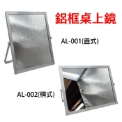 塑膠姊姊采瑄 上豪明鏡【AL-001鋁框桌上鏡(直式)、AL-002鋁框桌上鏡(橫式)】化妝鏡 桌上鏡 長方鏡 鏡子