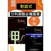 〈最新版〉全新現貨[高中分科測驗適用數學講義]晟景 對話式數學甲 .分科測驗模擬試題 數學甲＋乙考前衝刺首選