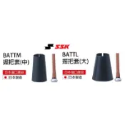 日製 SSK 握把套 棒球 壘球 球棒握把套 球棒套 喇叭套 球棒握把 木棒 球棒 棒球棒 壘球棒