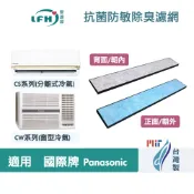 適用國際牌Panasonic冷氣 CS系列 (分離式) CW系列 (窗型) 替換用抗菌防敏除臭活性碳4合1空氣濾網濾芯