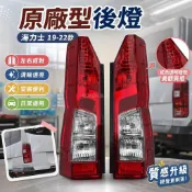 19-22款 Toyota HIACE 海力士 原廠型 後燈 尾燈 後剎車燈