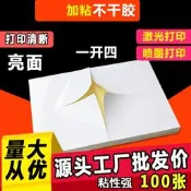 【台灣現貨】a4亮面四等份不噴墨列印不貼紙標籤一開四不