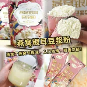 ✨台灣有貨✨免運✨200g*3+送胖胖盃】燕窩銀耳豆漿粉200g/袋飽腹代餐方便衝泡卽食
