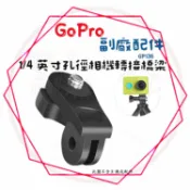 現貨 兩件9折╭GoPro 副廠配件╮【1/4 螺絲孔】HERO全系列通用 轉接橋梁 轉接頭 配件 適用 運動攝影機