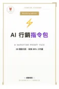 【Pubu電子書城】AI 行銷指令包 網路行銷專家版 (電子書) 作者：龍蝦學院 / 傑森教練 Jason Coach Jason Ch_1746999
