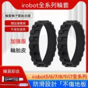 iRobot掃地機器人輪套 880 780 770全系通用 耐磨替換輪胎皮 原廠品質 耐用升級配件 清潔家電維修零件