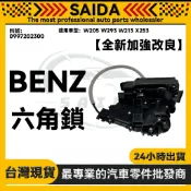 【SAIDA】BENZ W205 W293 W213 X253 主駕駛六角鎖 中控鎖 0997202300