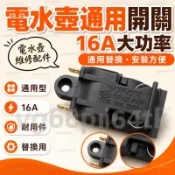 半球電熱水壺開關 蒸汽開關 16A溫控開關 快速水壺開關 通用三角開關 零件
