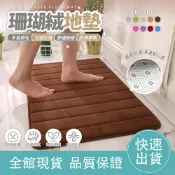 【快速吸水】珊瑚絨地墊 記憶地墊 腳踏墊 防滑墊腳踏墊 浴室腳踏墊 吸水地墊 臥室地墊 記憶棉吸水地墊 地毯吸水地墊