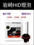 外銷款岩崎頂級HID燈泡 採用抗UV玻璃外管 增亮50%D1S D2S D2R D3S D4S D4R HID 燈泡