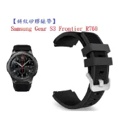 殼起來3C手機配件 【斜紋矽膠錶帶】Samsung Gear S3 Frontier R760 智慧 智能 22mm 手錶 純色 腕帶