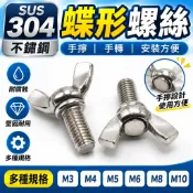 【M3 M4 M5 M6 M8 M10】不鏽鋼304蝶形螺絲 蝴蝶螺絲 羊角螺絲 元寶螺絲 手擰碟型螺釘 手轉螺絲 免工