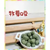●豆中丸●牧草Q豆 草磚 磨牙零食 分裝零食 兔子零食 骰子 提摩西 鼠兔 兔子 天竺鼠 倉鼠 黃金鼠 三線 蜜袋鼯