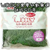 ◆趴趴兔牧草◆WOOLY 義大利 黑麥 幼草收割（無篩選）試吃50克 兔 天竺鼠