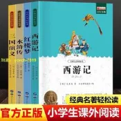 （可開發票）【免費開收據】四大名著全套4冊小學生五年級下冊課外閱讀西遊記水滸傳紅樓夢（滿額免運）