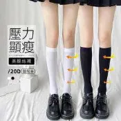 EFP大美人♡精選可愛日韓百搭通勤學生日常保養柔軟綿質20D微壓力男女小腿襪~175內!黑白