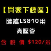 【W五金】附發票《買家下標區》2HP 100KG 陸雄 LS810用 高壓管 10米長 20米長＊清洗機/噴霧機專用