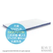 配件王日本精品 日本代購 TEMPUR 丹普 EASE FUTON 三折 床墊 單人 S 97x195 厚6cm 輕量 薄墊 抗菌防臭