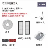 石頭掃拖機器人適用 滾刷 濾網 邊刷 集塵袋 拖布P20/P20 Pro/星耀Pro副廠現貨【居家達人】MI043-47