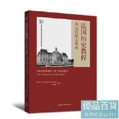 法國歷史教程從古代到大革命(新經典高等學校法語專業高年級系列教材) 研習法國歷史，學習法語知識，