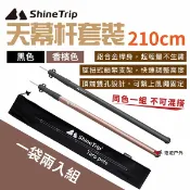 【ShineTrip】山趣 2.1M天幕杆套裝-香檳/黑色 鋁合金 天幕桿 伸縮桿 居家 露營 登山 悠遊戶外