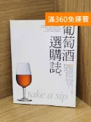雷根二手書店 【雷根360免運】【送贈品】葡萄酒選購誌 #七成新【B-1487】