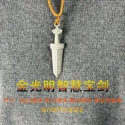 金光明智慧寶劍 (配金色綁繩)可佩戴 可投供 特賣Z