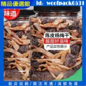 【精品優選館】陳皮楊梅幹500g袋裝 冰糖楊梅九製楊梅乾 梅子乾 蜜餞果脯 果乾 酸甜可口 網紅解饞零食 休閒零食