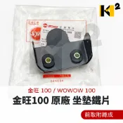 三陽 金旺100 WOWOW 原廠 前取附總成 坐墊 芯 鐵片 鉸鏈 座墊活頁 座墊鏈板梢 7730A-MKA-000